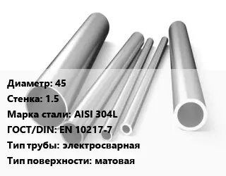 Труба нержавеющая 45х1.5 мм Сталь AISI 304L ГОСТ: EN 10217-7 электросварная матовая
